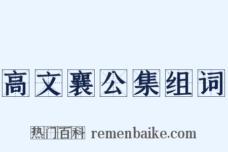 高文襄公集组词是什么意思的图片
